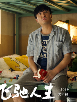 飞驰人生剧情介绍_剧情家