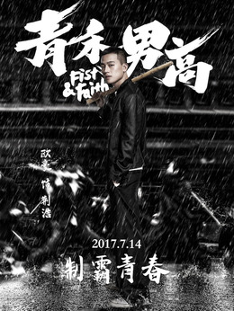 青禾男高剧情介绍_剧情家