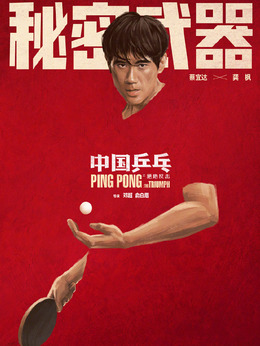 中国乒乓之绝地反击剧情介绍_剧情家