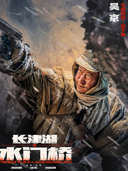 长津湖之水门桥剧情介绍_剧情家