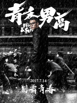 青禾男高剧情介绍_剧情家