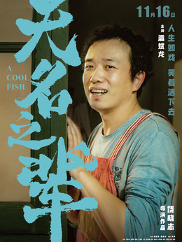 无名之辈剧情介绍_剧情家