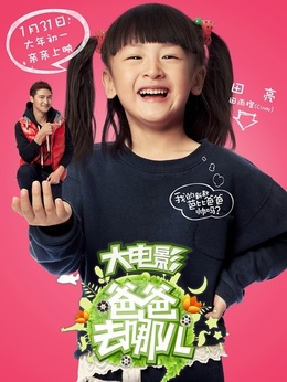 爸爸去哪儿？剧情介绍_剧情家