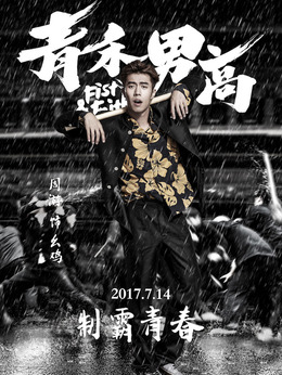 青禾男高剧情介绍_剧情家
