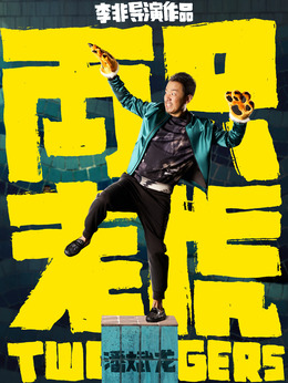 两只老虎剧情介绍_剧情家