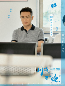 川流不“熄”剧情介绍_剧情家
