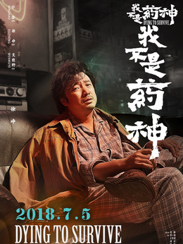 我不是药神剧情介绍_剧情家