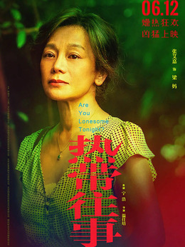 热带往事剧情介绍_剧情家