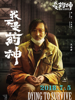 我不是药神剧情介绍_剧情家