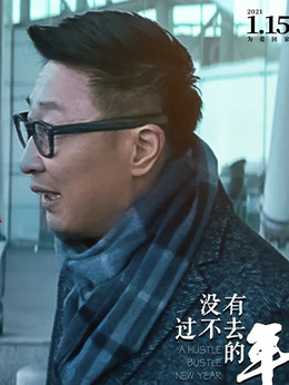 没有过不去的年剧情介绍_剧情家