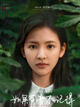 如果声音不记得剧情介绍_剧情家