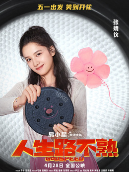 人生路不熟剧情介绍_剧情家