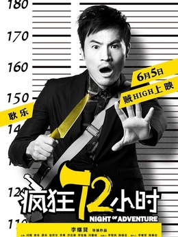 疯狂72小时剧情介绍_剧情家