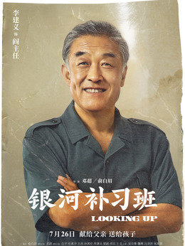 银河补习班剧情介绍_剧情家