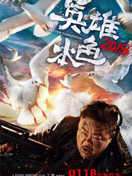 英雄本色2018剧情介绍_剧情家
