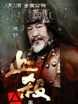 止杀令剧情介绍_剧情家