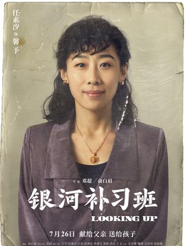 银河补习班剧情介绍_剧情家