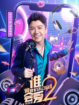 谁说我们不会爱2剧情介绍_剧情家