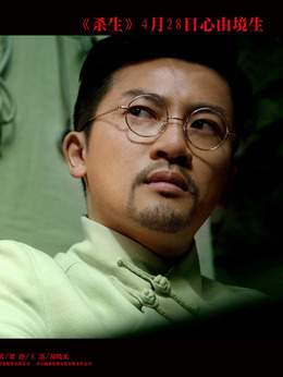 杀生剧情介绍_剧情家