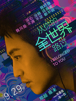 从你的全世界路过剧情介绍_剧情家