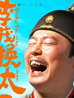 李茂扮太子剧情介绍_剧情家