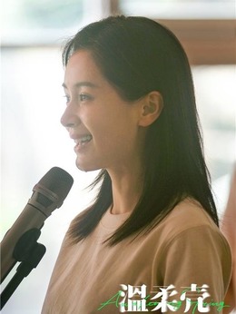 温柔壳剧情介绍_剧情家