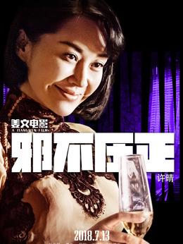 邪不压正剧情介绍_剧情家