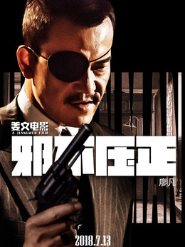 邪不压正剧情介绍_剧情家