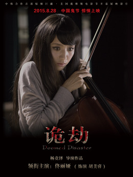 诡劫剧情介绍_剧情家