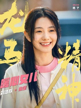 龙马精神剧情介绍_剧情家