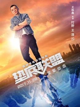 垫底联盟剧情介绍_剧情家