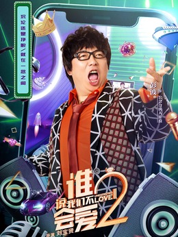 谁说我们不会爱2剧情介绍_剧情家