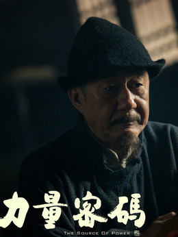 力量密码剧情介绍_剧情家
