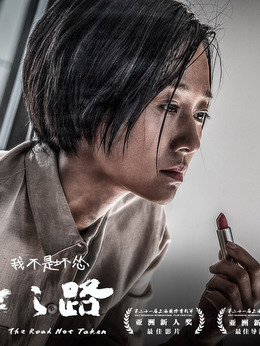 未择之路剧情介绍_剧情家
