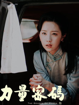 力量密码剧情介绍_剧情家