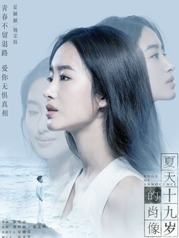 夏天十九岁的肖像剧情介绍_剧情家