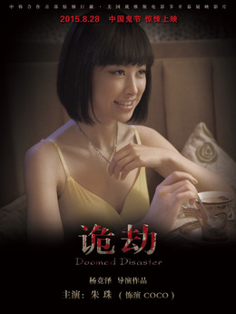 诡劫剧情介绍_剧情家