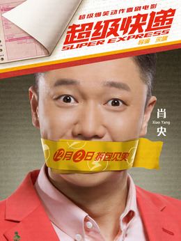 超级快递剧情介绍_剧情家