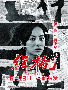 缉枪剧情介绍_剧情家