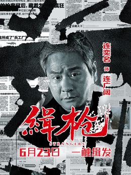 缉枪剧情介绍_剧情家