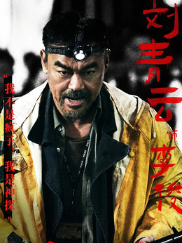 神探大战剧情介绍_剧情家