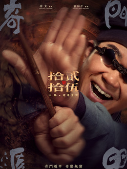 奇门遁甲剧情介绍_剧情家
