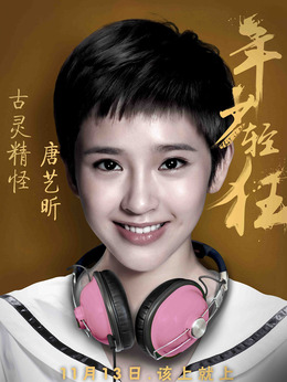 年少轻狂剧情介绍_剧情家