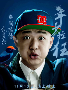 年少轻狂剧情介绍_剧情家