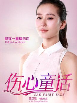 伤心童话剧情介绍_剧情家