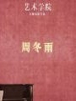 艺术学院剧情介绍_剧情家