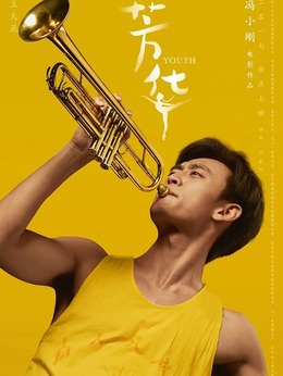 芳华剧情介绍_剧情家