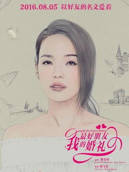我最好朋友的婚礼剧情介绍_剧情家