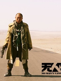 无人区剧情介绍_剧情家