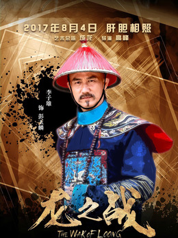 龙之战剧情介绍_剧情家